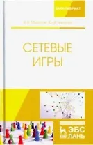 Сетевые игры. Учебное пособие