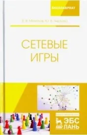 Сетевые игры. Учебное пособие