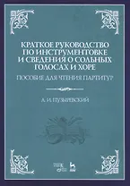 Краткое руководство по инструментовке и сведения о сольных голосах и хоре. Пособие для чтения партитур. Учебное пособие