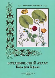 Ботанический атлас. Карл фон Гофман