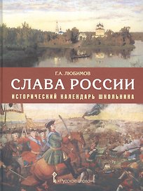 Слава России. Исторический календарь школьника