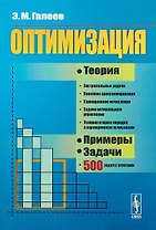 Оптимизация. Теория, примеры, задачи. Учебное пособие