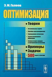 Оптимизация. Теория, примеры, задачи. Учебное пособие