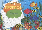 Прописи "Цифры" - 0