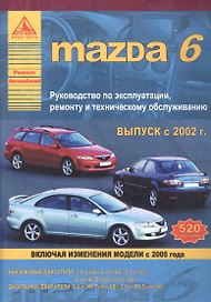 Mazda 6 с 2002 г. включая изменения с 2005 г