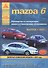 Mazda 6 с 2002 г. включая изменения с 2005 г - 0