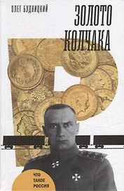 Золото Колчака