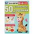 50 развивающих заданий. Для детей 3-4 лет - 0