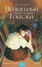 Волшебный магазин токкэби
