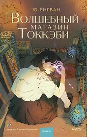 Волшебный магазин токкэби