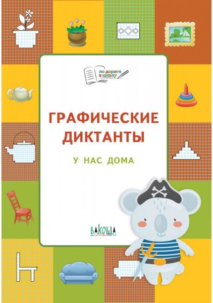 

Графические диктанты. У нас дома