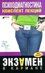 Психодиагностика. Конспект лекций