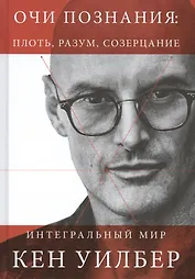 Очи познания: плоть, разум, созерцание