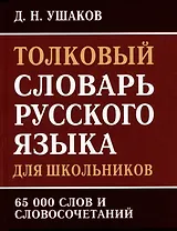 Толковый словарь русского языка для школьников. 65 000 слов и словосочетаний