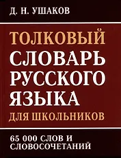Толковый словарь русского языка для школьников. 65 000 слов и словосочетаний