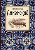 Великие поэты мира: Иннокентий Анненский - 0