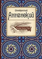 Великие поэты мира: Иннокентий Анненский