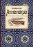 Великие поэты мира: Иннокентий Анненский - 0