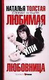 Любимая или любовница : Хождение по мукам