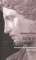 Белое самосознание. Рассовая идентичность в ХХI веке