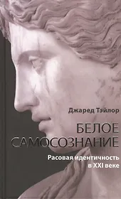 Белое самосознание. Рассовая идентичность в ХХI веке