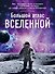 Большой атлас Вселенной - 0