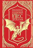 Рубиновый лес. Дилогия (с автографом) - 0