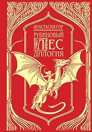 Рубиновый лес. Дилогия (с автографом)