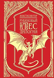 Рубиновый лес. Дилогия