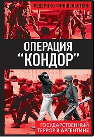 Операция «Кондор». Государственный террор в Аргентине