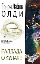 Баллада о кулаке