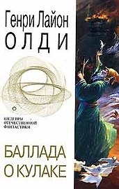 Баллада о кулаке