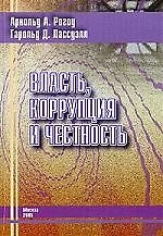Власть, коррупция и честность