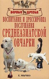 Воспитание и дрессировка послушания среднеазиатской овчарки
