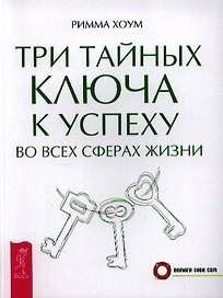 Три тайных ключа к успеху во всех сферах жизни
