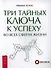 Три тайных ключа к успеху во всех сферах жизни - 0