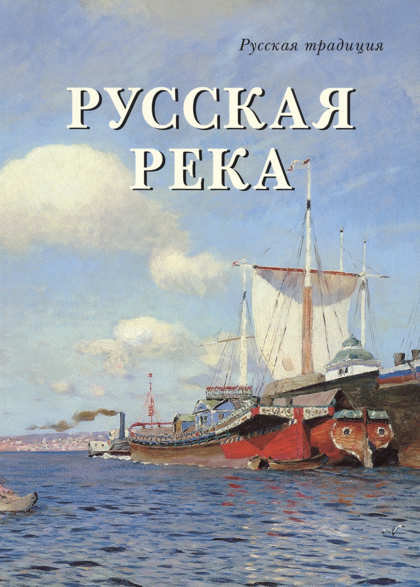 

Русская река