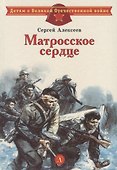 Матросское сердце - 0