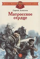 Матросское сердце