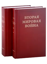 Вторая Мировая война. Том II. Их самый славный час. Книга 1. Падение Франции (комплект из 2 книг)