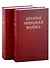Вторая Мировая война. Том II. Их самый славный час. Книга 1. Падение Франции (комплект из 2 книг) - 0