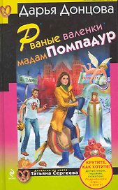 Рваные валенки мадам Помпадур : роман