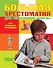 Большая хрестоматия для начальной школы / 4-е изд., испр. и доп. - 0
