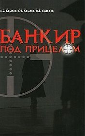 Банкир под прицелом (мягк). Крылов А. (Новая юстиция)