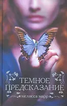 Темное предсказание