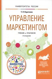 Управление маркетингом. Учебник и практикум