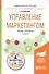 Управление маркетингом. Учебник и практикум - 0