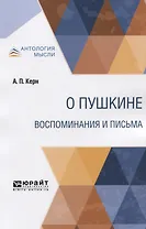 О Пушкине. Воспоминания и письма