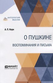 О Пушкине. Воспоминания и письма