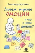 Зачем нужны эмоции и что с ними делать? Как сделать эмоции и чувства своими друзьями - 0